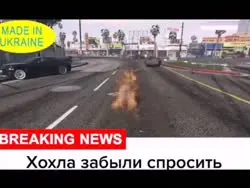 хохла спросить забыли 2.mp4