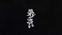 礼賛 - 果てない [get.gt].mp4
