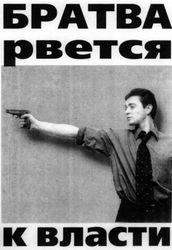 БратваРвётсяКВласти.png