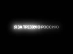 Я за трезвую россию.mp4